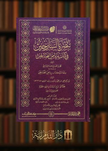 تبصرة السارحين في كتاب رياض الصالحين 3 مجلدات