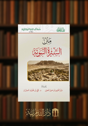 متن السيرة النبوية