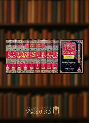 القول الوجيز في احكام الكتاب العزيز - 10 مجلدات