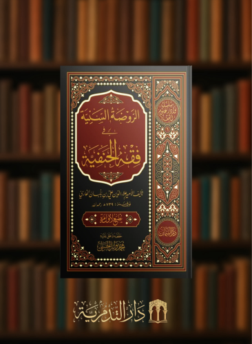 الروضة السنية في فقه الحنفية
