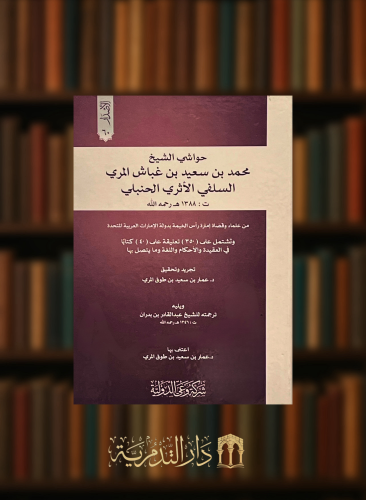 حواشي الشيخ محمد سعيد غباش المري السلفي الاثري الحنبلي