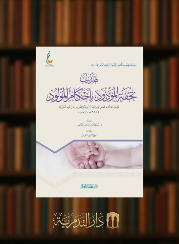 تهذيب تحفة المودود بأحكام المولود