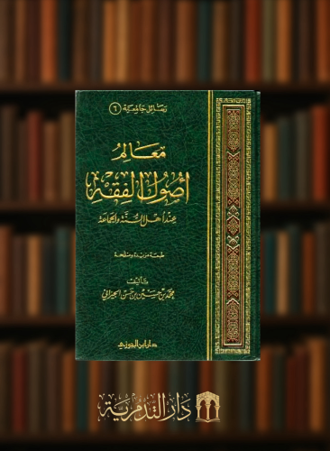 معالم اصول الفقه عند اهل السنة و الجماعة للجيزاني