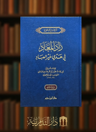 زاد المعاد في هدي خير العباد 3 مجلدات