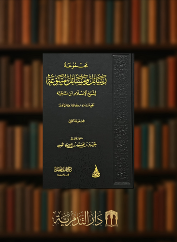 مجموعة رسائل ومسائل متنوعة - المجموعة الاولى - لشيخ الاسلام ابن تيمية