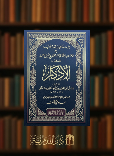 حلية الابرار وشعار الاخيار في الدعوات والاذكار المنتخبة في الليل والنهار المشهور  بـ الاذكار