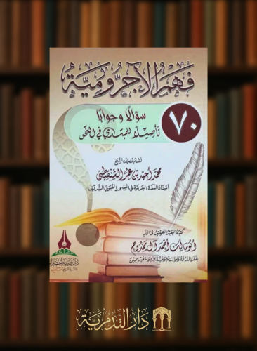 فهم الاجرومية 70 سؤالا تاصيلا للمبندئ في النحو - غلاف