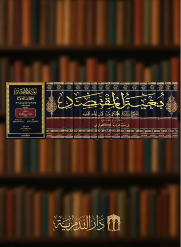 بغية المقتصد شرح بداية المجتهد لأبن رشد - 16 مجلد - شرح: محمد حمود الوائلي