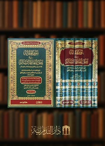 تنوير المقالة في حل الفاظ الرسالة لابن ابي زيد القيرواني 5 مجلدات