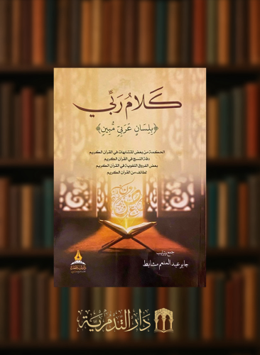 كلام ربي - غلاف