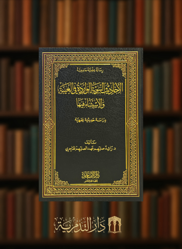 الاحاديث النبوية الواردة في الغيبة والاستثناء فيها