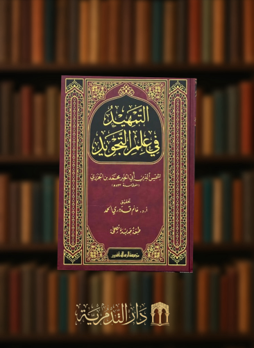 التمهيد في علم التجويد