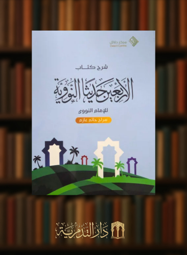 شرح كتاب الاربعين حديثاً النووية / غلاف