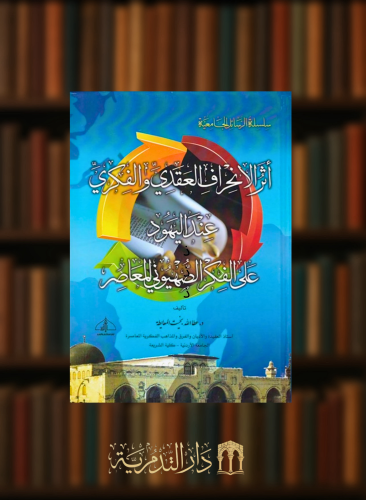 اثر الانحراف العقدي والفكري عند اليهود على الفكر الصهيوني المعاصر