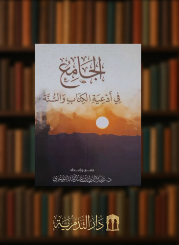 الجامع في ادعية الكتاب والسنة / غلاف