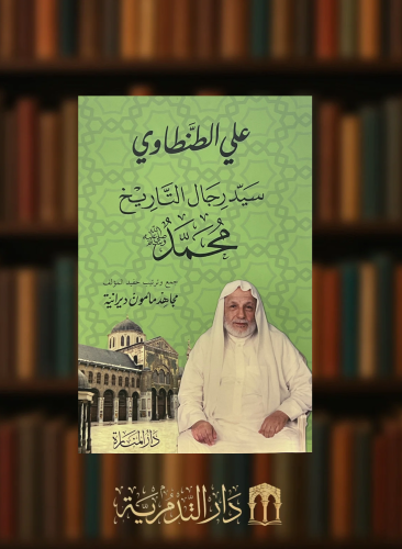 سيد رجال التاريخ  محمد ﷺ  - مجاهد مأمون