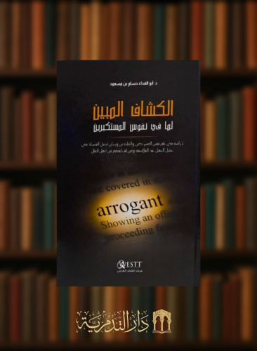 الكشاف المبين لما في نفوس المستكبرين