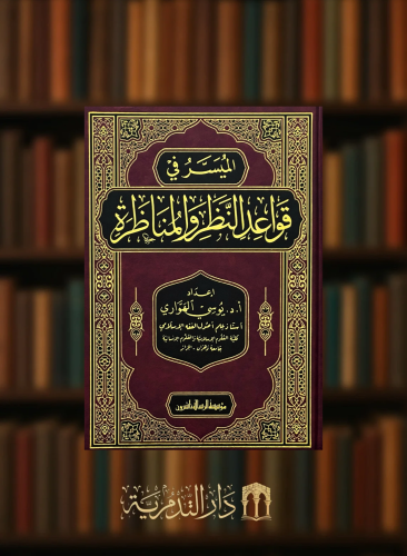 الميسر في قواعد النظر والمناظرة