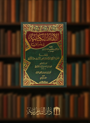 الالفاظ الكتابية في علم العربية