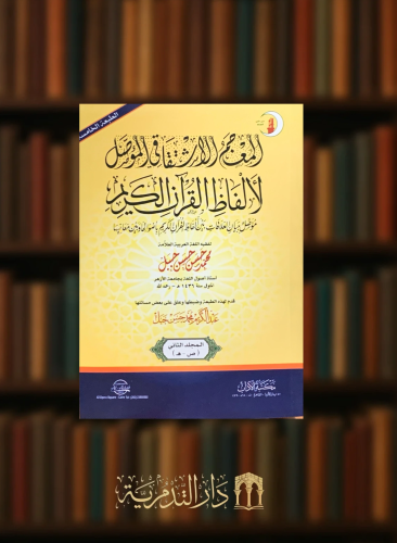 المعجم الاشتقاقي المؤصل لألفظ القران الكريم - غلاف جزئين