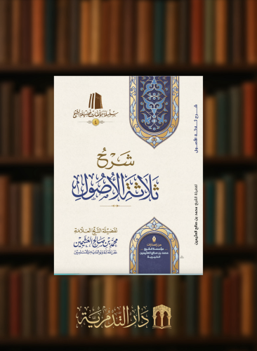 شرح ثلاثة الاصول -غلاف