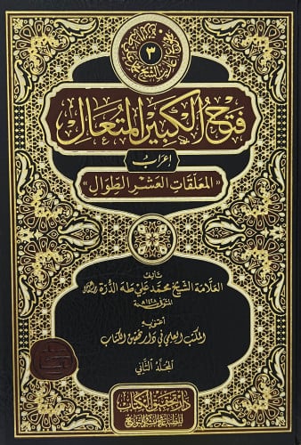 فتح الكبير المتعال إعراب المعلقات العشر الطوال - مجلدين