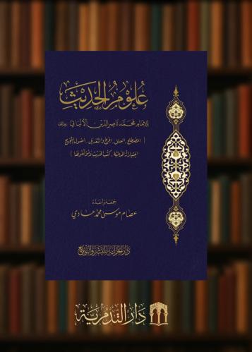 ‏علوم الحديث للإمام محمد ناصر الدين الألباني رحمه الله