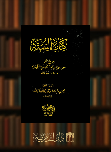 كتاب السنة من مسائل حرب بن اسماعيل الكرماني
