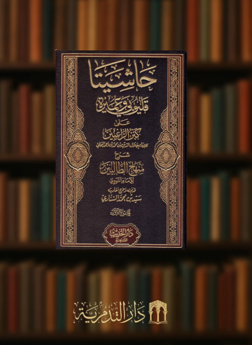 حاشيتا قليبوبي وعميرة على كنز الراغبين شرح منهاج الطالبين - 4 مجلدات شامواه