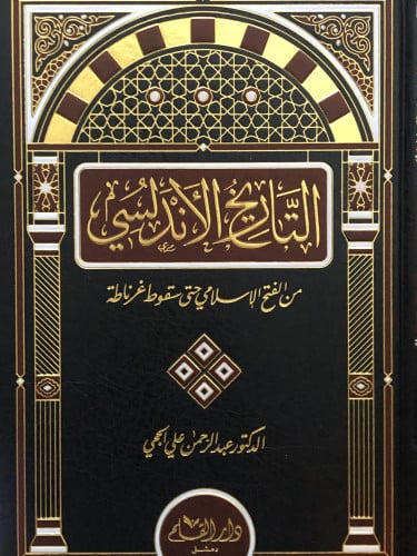 التاريخ الاندلسي من الفتح حتى سقوط غرناطة - عبدالرحمن الحجي
