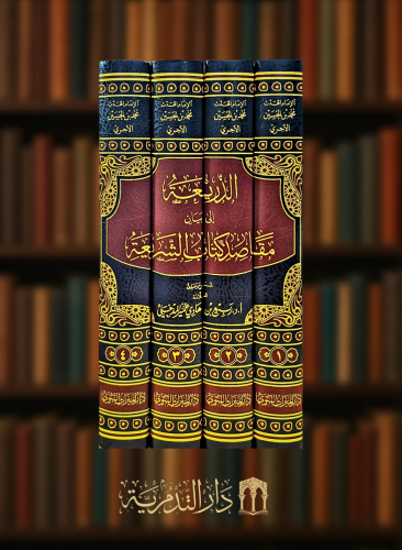 الذريعة الى بيان مقاصد كتاب الشريعة - 4 مجلدات