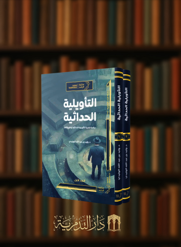 التاويلية الحداثية - مجلدين