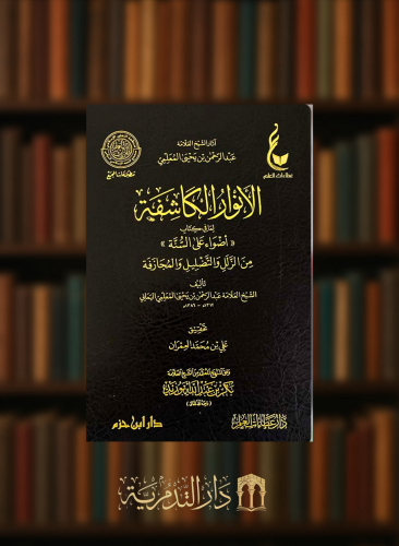 الانوار الكاشفة لما في كتاب اضواء على السنة من الزلل والتضليل والمجازفة - مجلد من من اثار العلامة عبدالرحمن المعلمي اليماني