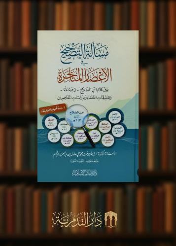 مسالة التصحيح في الأعصار المتاخرة