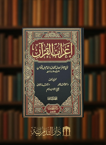 اعراب القران لابن النحاس 3 مجلدات