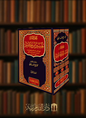 مختصر تفسير ابن كثير - 3 مجلدات
