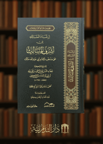 ارشاد السالك الى اشرف المسالك على مذهب الامام ابي عبدالله مالك