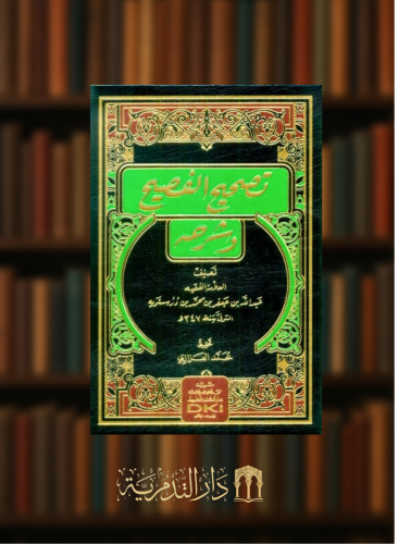 تصحيح الفصيح وشرحه