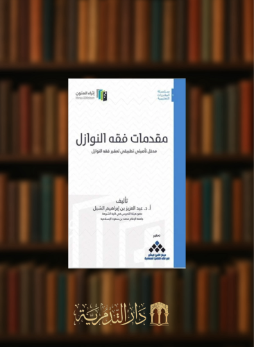مقدمات فقه النوازل  - إثراء المتون