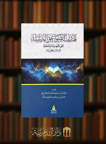 تهذيب الصواعق المرسلة على الجهمية والمعطلة