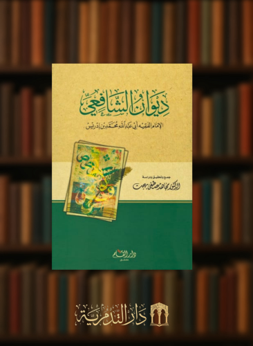 ديوان الشافعي - ديوان الامام الشافعي مجاهد بهجت