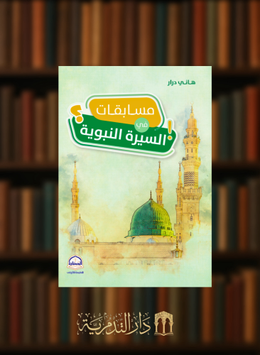 مسابقات في السيرة النبوية - غلاف