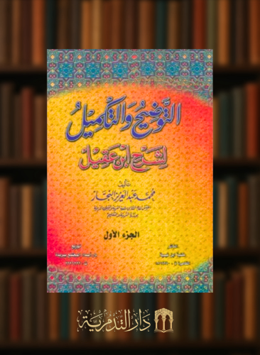 التوضيح والتكميل لشرح ابن عقيل - مجلدين
