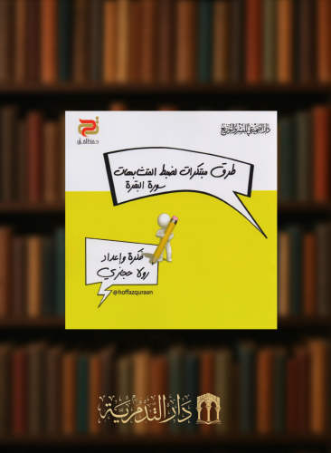 طرق مبتكرات لضبط المتشابهات سورة البقرة - غلاف