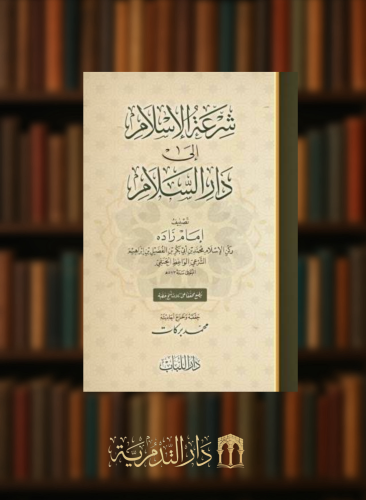 شرعة الاسلام الى دار السلام