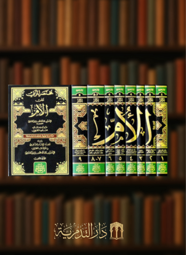 الام للشافعي ومعه مختصر المزني ومسند الشافعي - 8 مجلدات