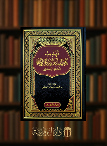تهذيب كتاب البداية والنهاية - 9 مجلدات