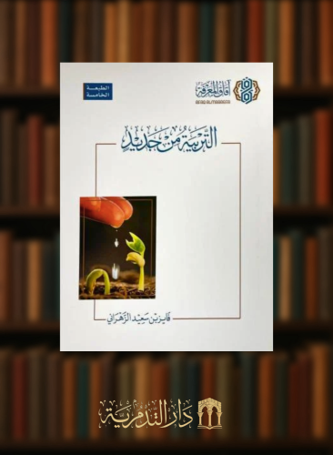 التربية من جديد / غلاف