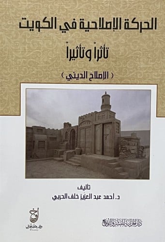 الحركة الاصلاحية في الكويت / غلاف