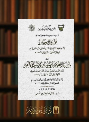 تمييز الرجال ويليه تمييز ثقات المحدثين وضعفائهم واسمائهم وكناهم